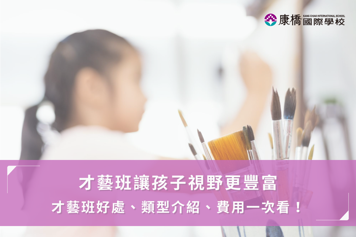 才藝班怎麼選？兒童才藝課程有哪些？9大類才藝課好處、費用介紹！