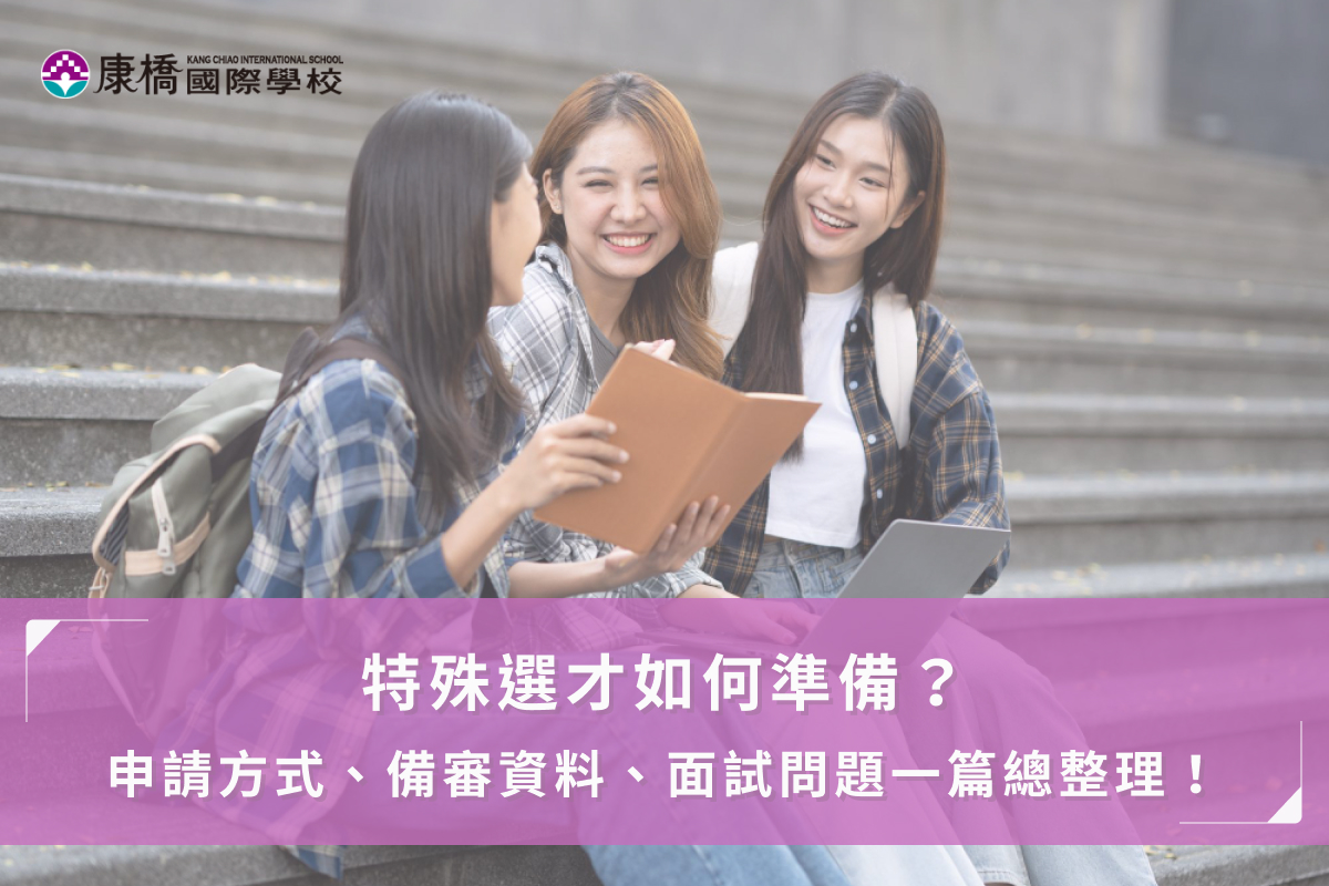 特殊選才如何準備？申請方式、備審資料、面試問題一篇總整理！