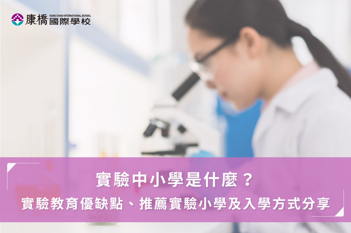 實驗中小學是什麼？實驗教育優缺點、推薦實驗小學及入學方式分享！