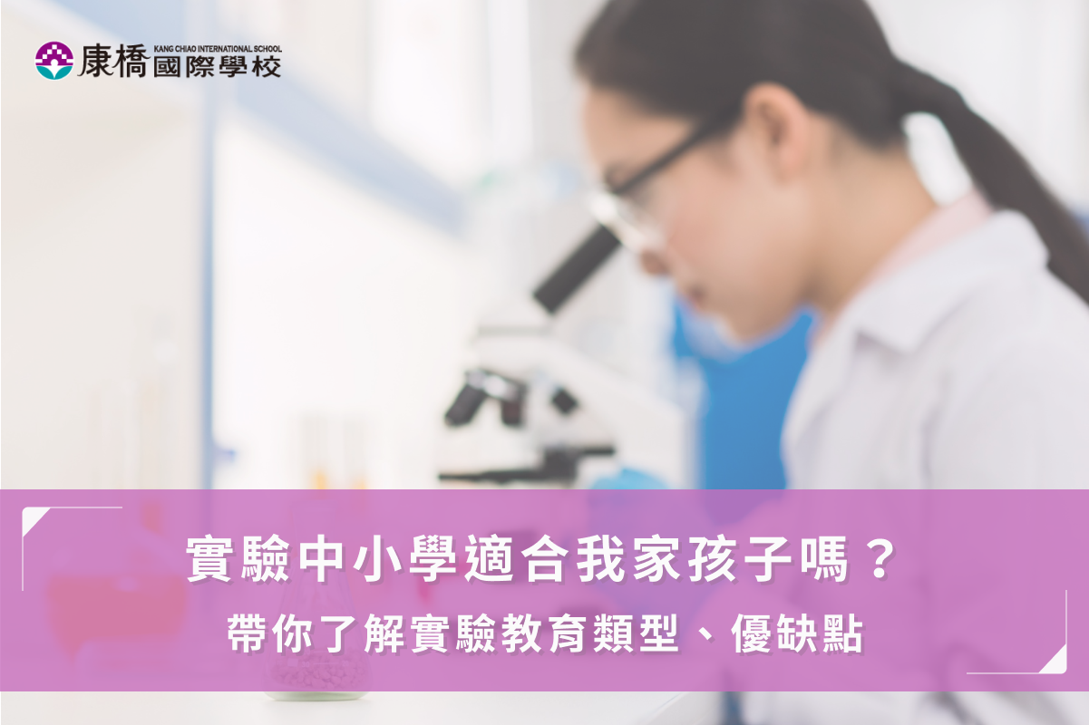 實驗中小學是什麼？實驗教育優缺點、推薦實驗小學及入學方式分享
