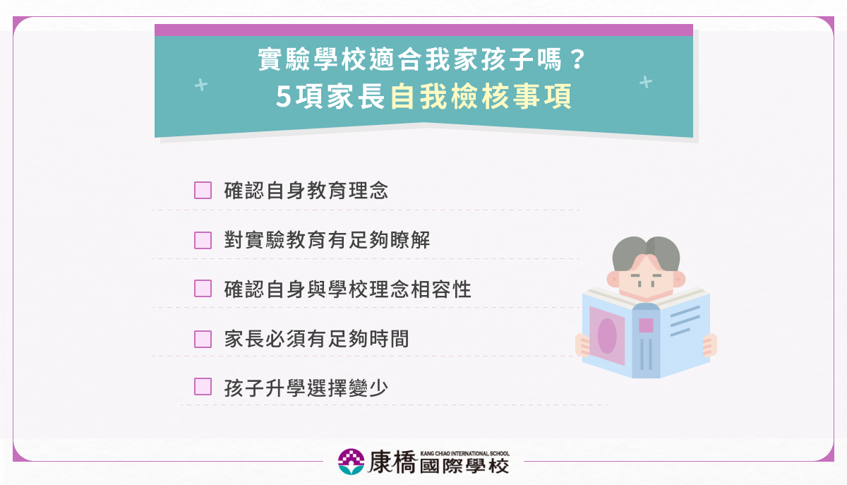 誰適合實驗中小學校？5 項問題家長需先自我評估<