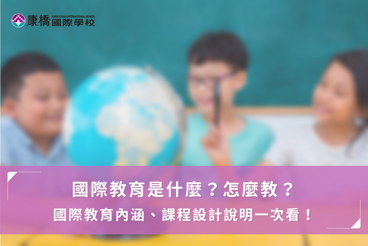 國際教育是什麼？怎麼教？國際教育內涵、課程設計說明一次看！