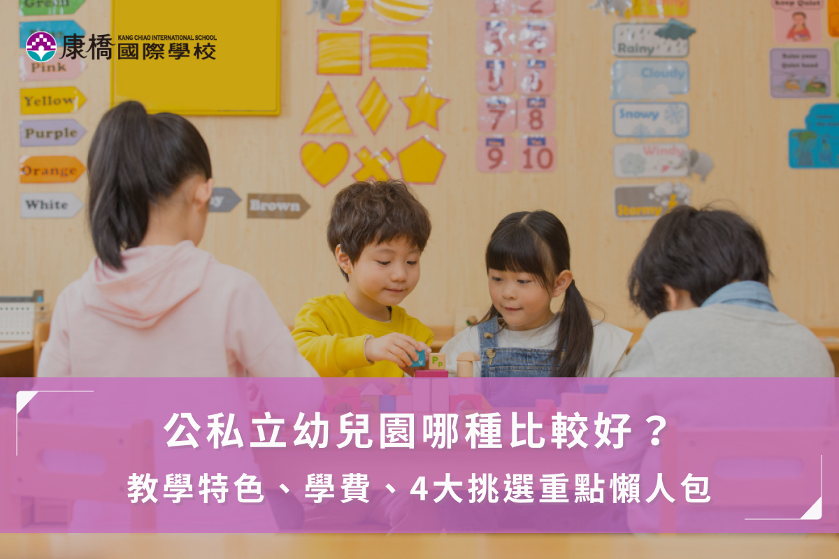 公私立幼兒園哪種比較好？教學特色、學費、4大挑選重點懶人包