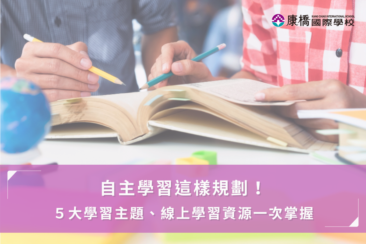 自主學習這樣規劃！5大學習主題、線上學習資源一次掌握