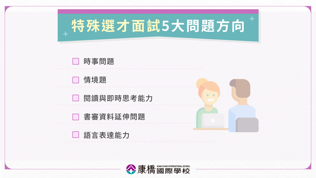 特殊選才面試問題常見5題型