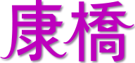 康橋